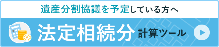 法定相続分診断ツール