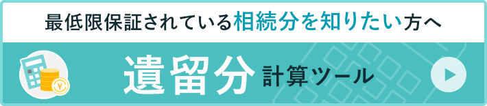 遺留分診断ツール