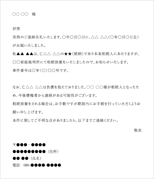 相続放棄したことをほかの相続人へ通知する際の手紙の文例 